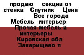  продаю  3 секции от стенки “ Спутник“ › Цена ­ 6 000 - Все города Мебель, интерьер » Прочая мебель и интерьеры   . Кировская обл.,Захарищево п.